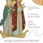В Москву будут принесены мощи святых благоверных Петра и Февронии