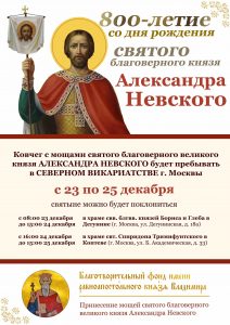 С 23 по 25 декабря в храмах Северного викариатства будет пребывать ковчег с мощами св. блгв. вел. кн. Александра Невского