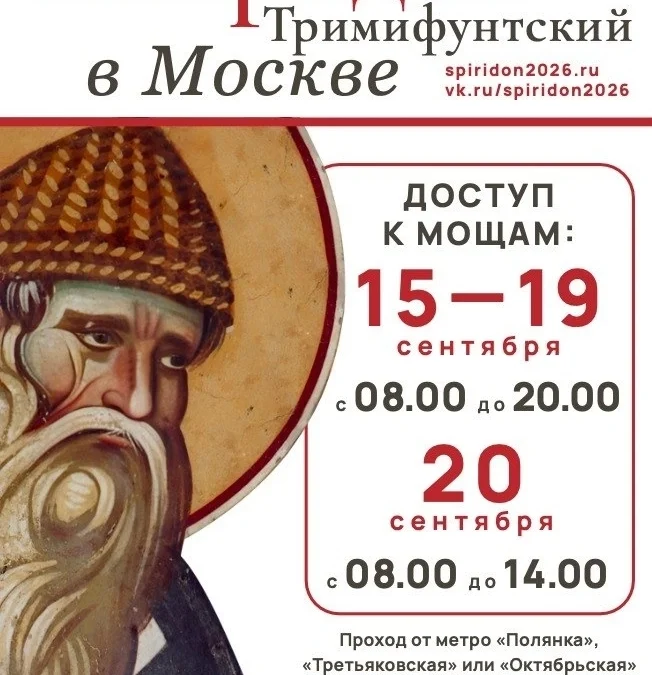 Десница свт. Спиридона в Москве